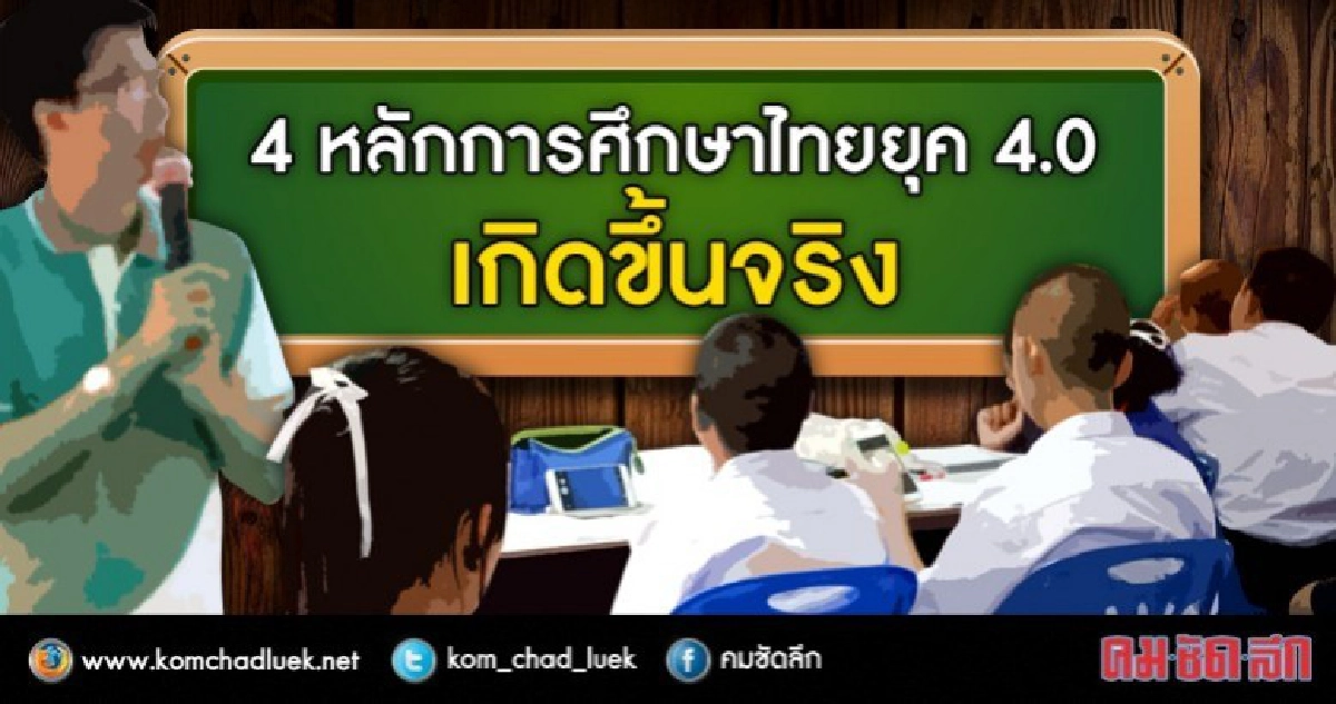 แนะการศึกษายุค4.0 ใส่ใจการอ่าน ครูดูแลเด็ก แนะการศึกษายุค4.0 ใส่ใจการอ่าน ครูดูแลเด็ก