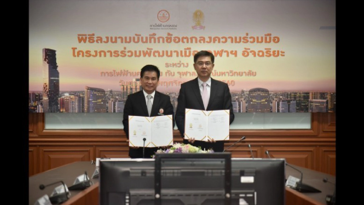 กฟน. จับมือ จุฬาฯ MOU โครงการร่วมพัฒนาเมืองจุฬาฯ อัจฉริยะ
