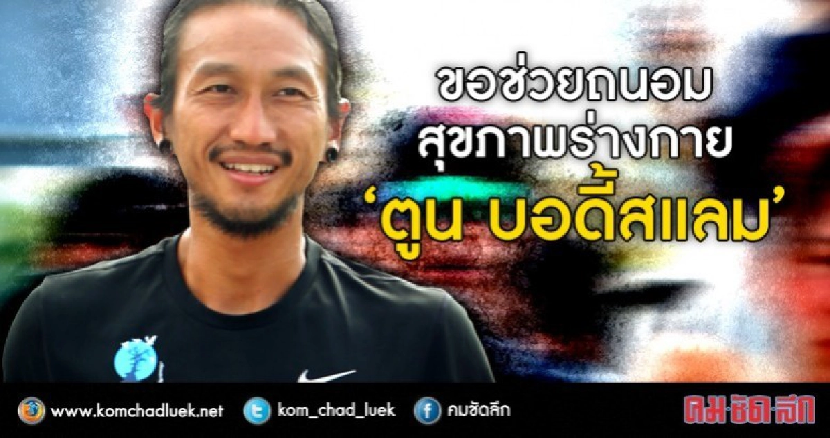 กรมการแพทย์วอนคนไทยถนอม"ตูน"
