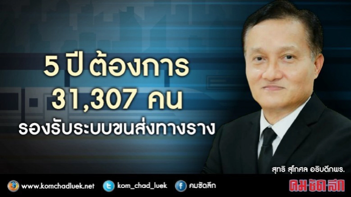 ปั้นคน รองรับ"ระบบขนส่งทางราง" ปั้นคน รองรับ"ระบบขนส่งทางราง"