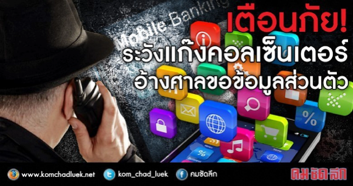เตือนภัย! ระวังแก๊งคอลเซ็นเตอร์อ้างศาลขอข้อมูลส่วนตัว เตือนภัย! ระวังแก๊งคอลเซ็นเตอร์อ้างศาลขอข้อมูลส่วนตัว