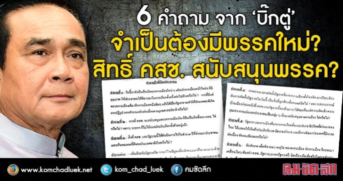 6 คำถาม จาก 'บิ๊กตู่' จำเป็นต้องมีพรรคการเมืองใหม่? 6 คำถาม จาก 'บิ๊กตู่' จำเป็นต้องมีพรรคการเมืองใหม่?