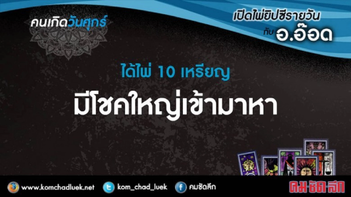 เปิดไพ่ยิปซีรายวัน : ศ.10พ.ย.60 เปิดไพ่ยิปซีรายวัน : ศ.10พ.ย.60