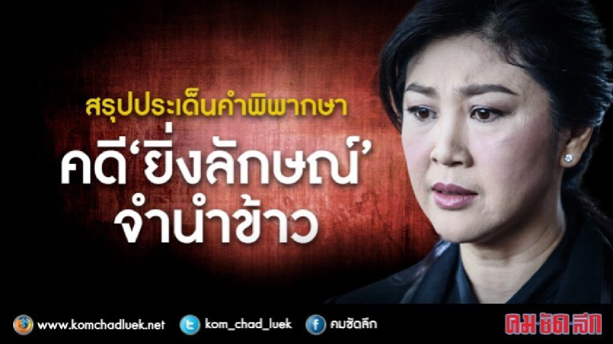 สรุปประเด็นคำพิพากษา คดี“ยิ่งลักษณ์”จำนำข้าว สรุปประเด็นคำพิพากษา คดี“ยิ่งลักษณ์”จำนำข้าว