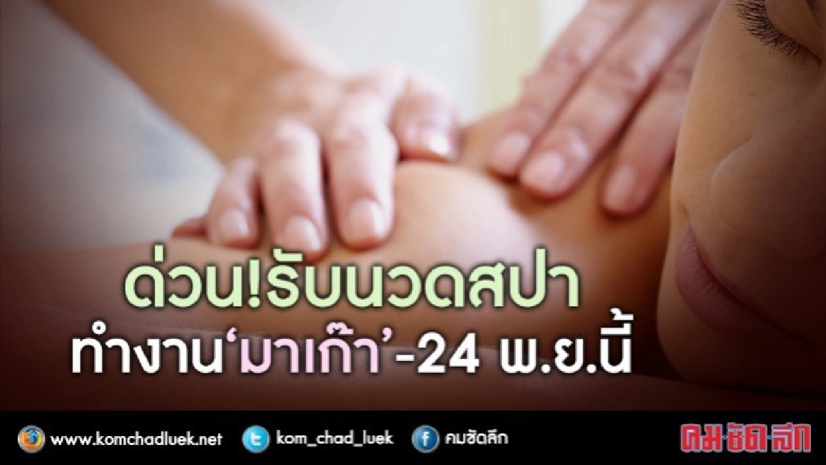 ว้าว!! นวดสปารับกว่า4หมื่น ว้าว!! นวดสปารับกว่า4หมื่น