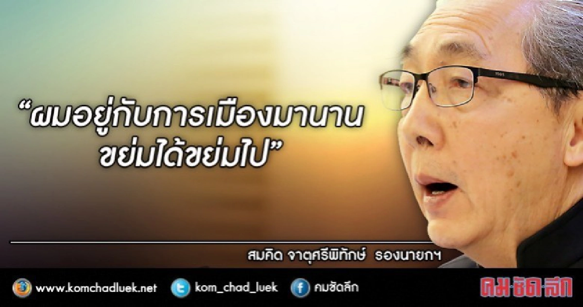 "สมคิด" ไม่ห่วงปรับ ครม. !! "สมคิด" ไม่ห่วงปรับ ครม. !!