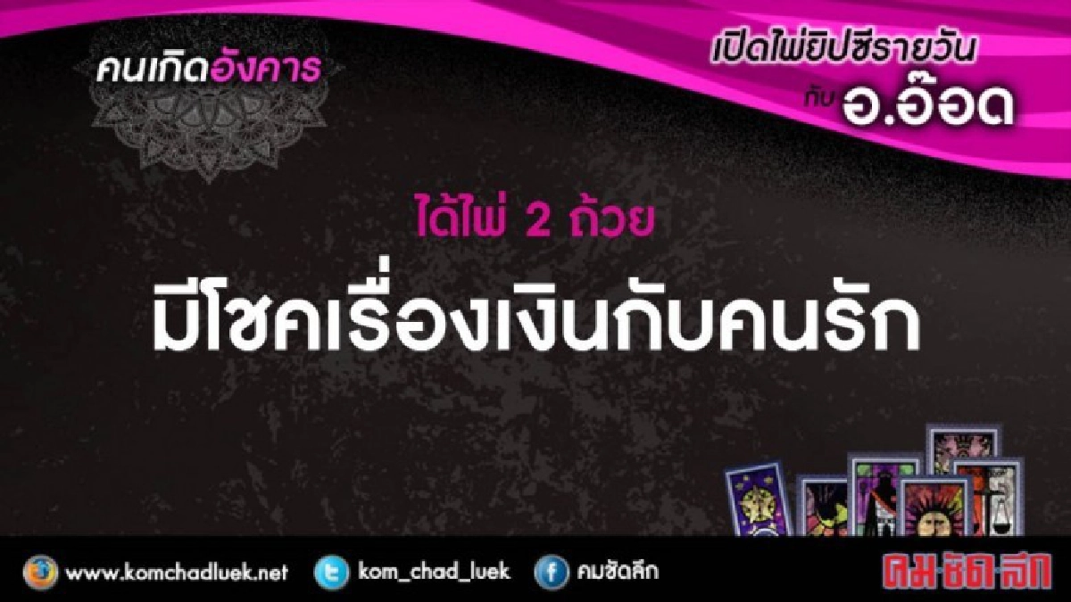 เปิดไพ่ยิปซีรายวัน : อ.14พ.ย.60 เปิดไพ่ยิปซีรายวัน : อ.14พ.ย.60