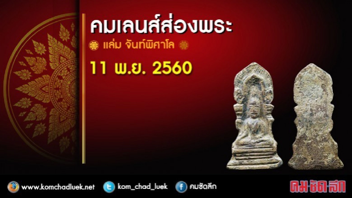 คมเลนส์ส่องพระ 11 พ.ย. 2560 คมเลนส์ส่องพระ 11 พ.ย. 2560