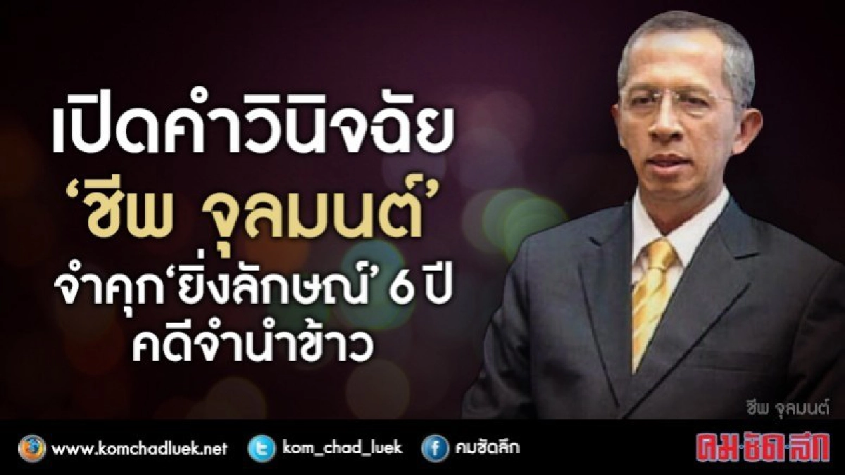 เปิดคำวินิจฉัย“ชีพ จุลมนต์”จำคุก“ยิ่งลักษณ์”6 ปี คดีจำนำข้าว เปิดคำวินิจฉัย“ชีพ จุลมนต์”จำคุก“ยิ่งลักษณ์”6 ปี คดีจำนำข้าว