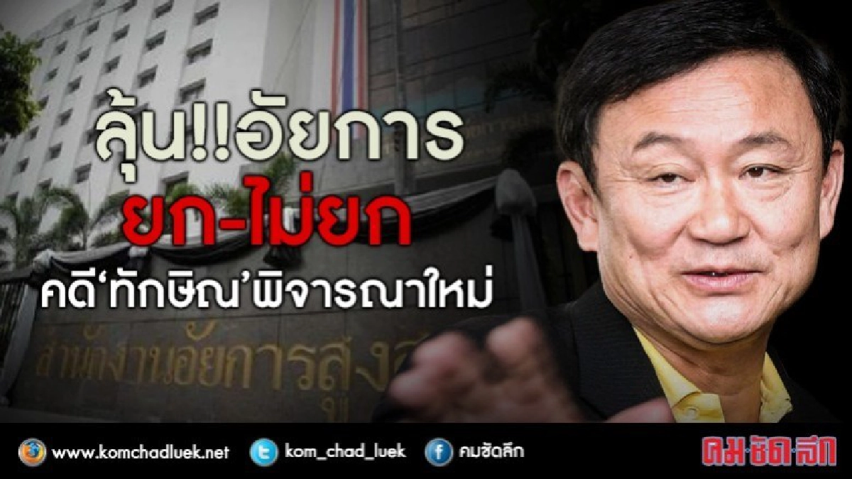 สัปดาห์หน้าลุ้น!! อัยการเคาะร้องศาล ยกคดีทักษิณพิจารณาใหม่ ?