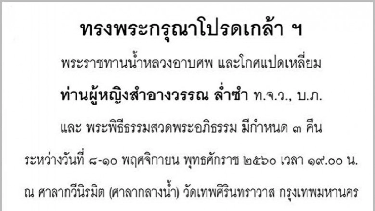 กำหนดการสวดพระอภิธรรม "ท่านผู้หญิงสำอางวรรณ ล่ำซำ" กำหนดการสวดพระอภิธรรม "ท่านผู้หญิงสำอางวรรณ ล่ำซำ"