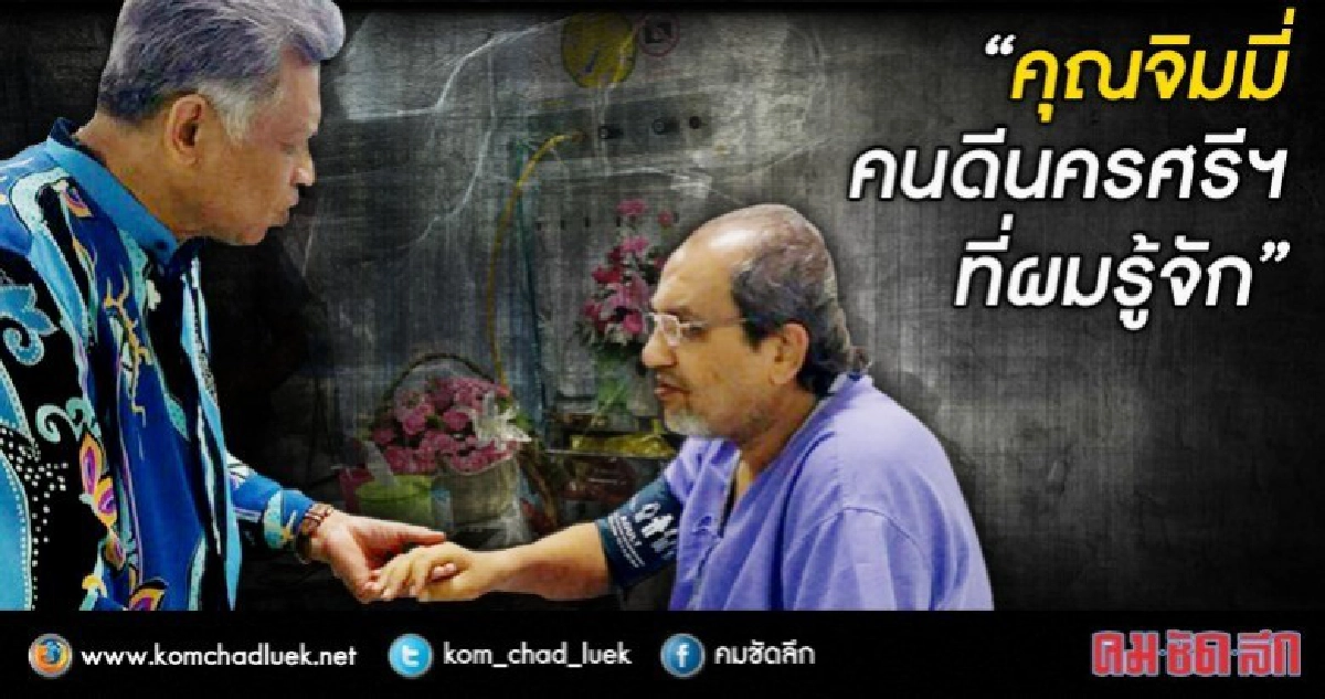ดร.สุรินทร์ โพสต์ถึง“คุณจิมมี่ คนดีนครศรีฯ ที่ผมรู้จัก”