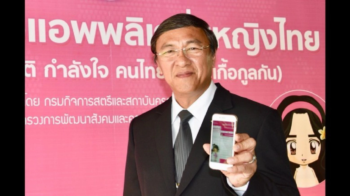 อธิบดี สค. เชิญชวนดาวน์โหลดแอพพลิเคชั่น หญิงไทย อธิบดี สค. เชิญชวนดาวน์โหลดแอพพลิเคชั่น หญิงไทย