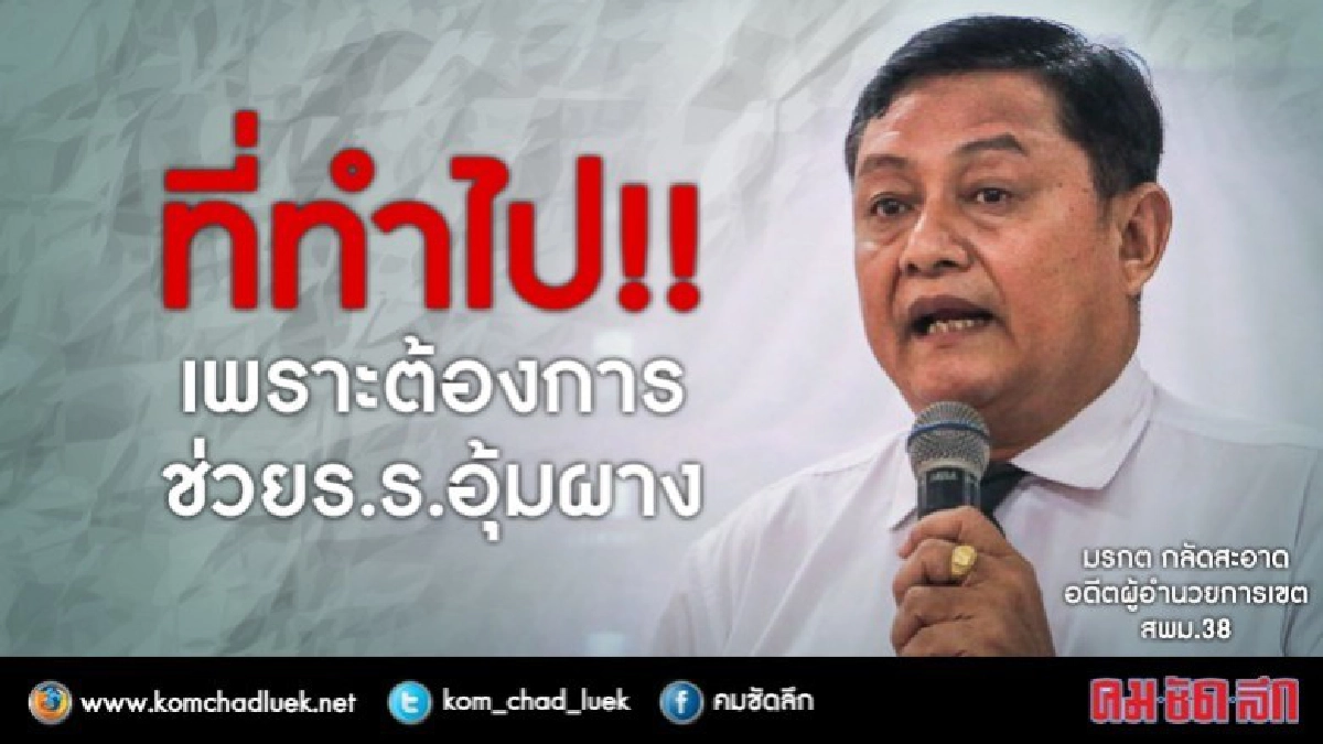 ผมยอมรับผิดทุกอย่าง มรกต กลัดสะอาด อดีตผอ.สพม.38