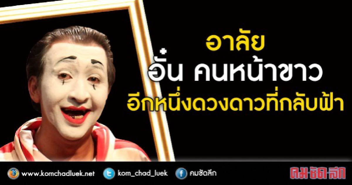 อาลัย อั๋น คนหน้าขาว  อีกหนึ่งดวงดาวที่กลับฟ้า