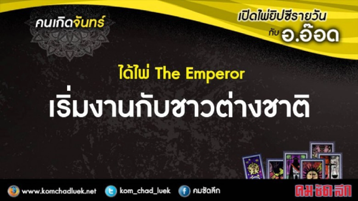 เปิดไพ่ยิปซีรายวัน : จ.13พ.ย.60 เปิดไพ่ยิปซีรายวัน : จ.13พ.ย.60