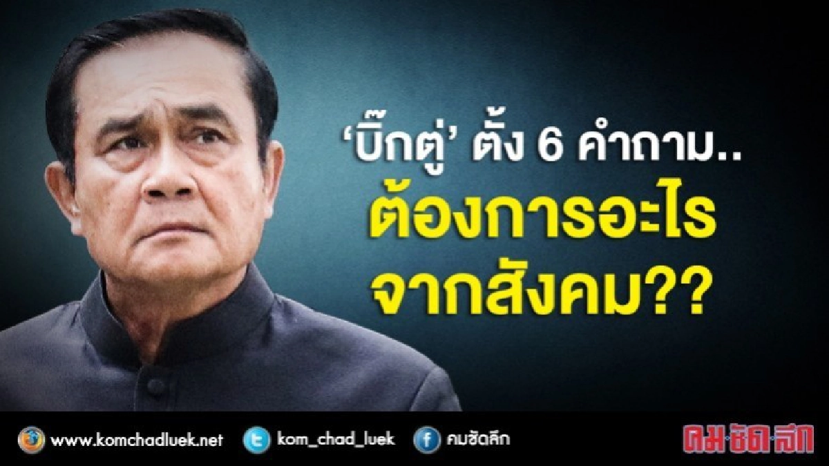 “บิ๊กตู่” ตั้ง 6 คำถาม...ต้องการอะไรจากสังคม?