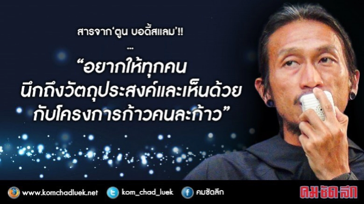 'ตูน บอดี้สแลม' เผย 'รอยยิ้มจากทุกคนคือพลังพิเศษ'  (คลิป)