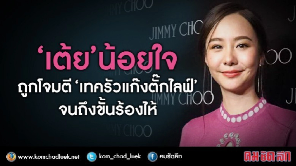 'เต้ย' รับร้องไห้ถูกโจมตี 'เทครัวแก๊งตั๊กไลฟ์' (คลิป)