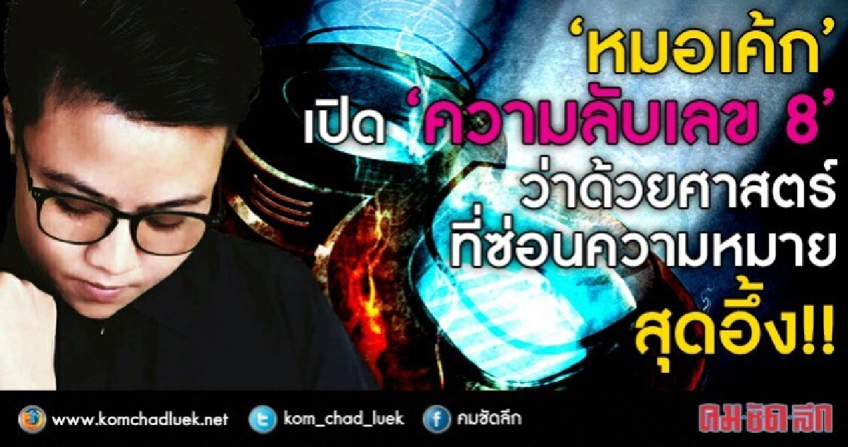 “หมอเค้ก” เปิด “ความลับเลข 8”  ศาสตร์ที่ซ่อนความหมายสุดอึ้ง!