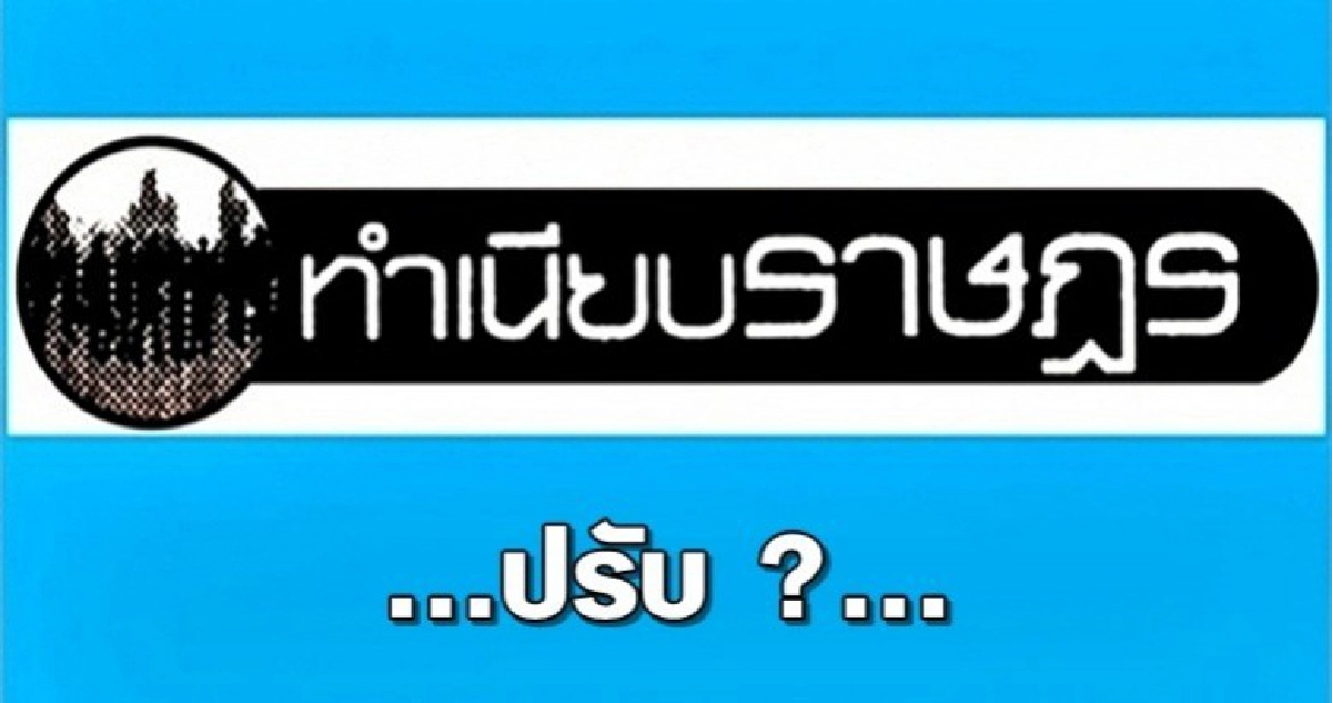 ...ปรับ ?...