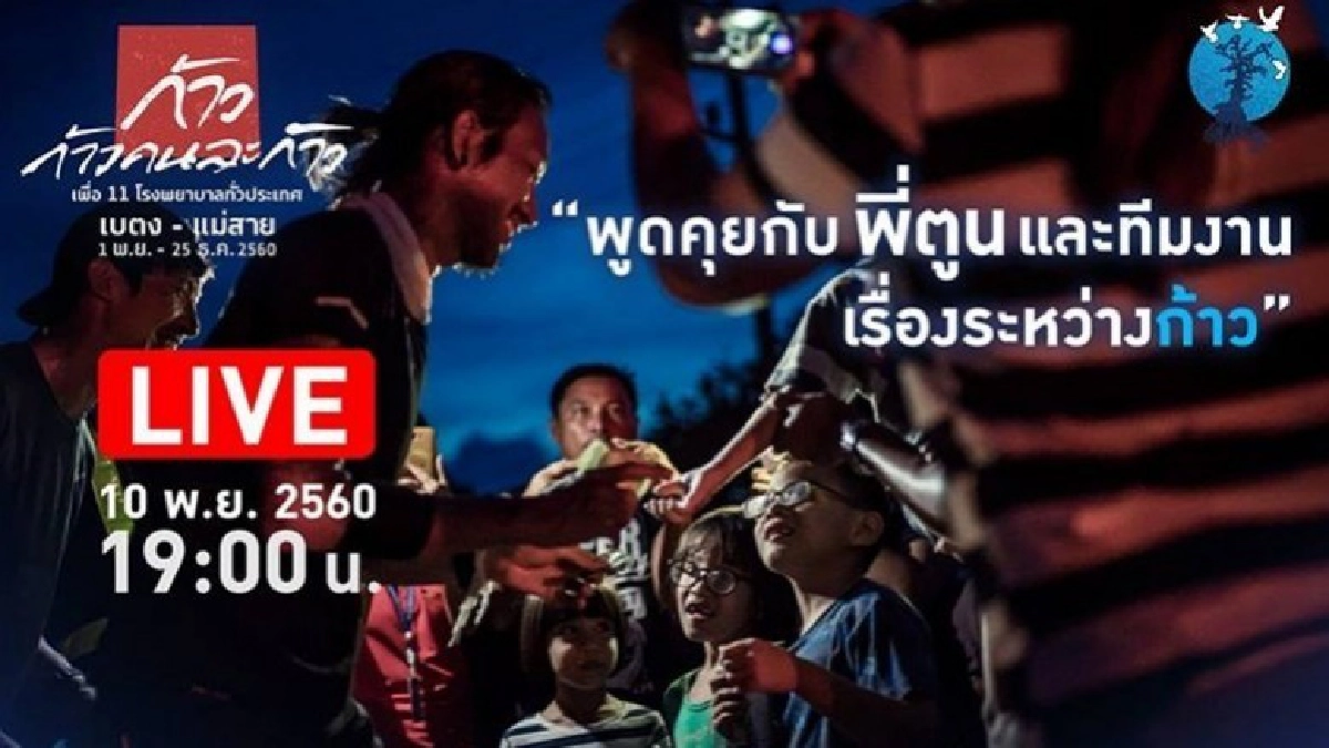 พูดคุยกับ "พี่ตูน" FacebookLive" วันนี้ 19.00 น. !! พูดคุยกับ "พี่ตูน" FacebookLive" วันนี้ 19.00 น. !!