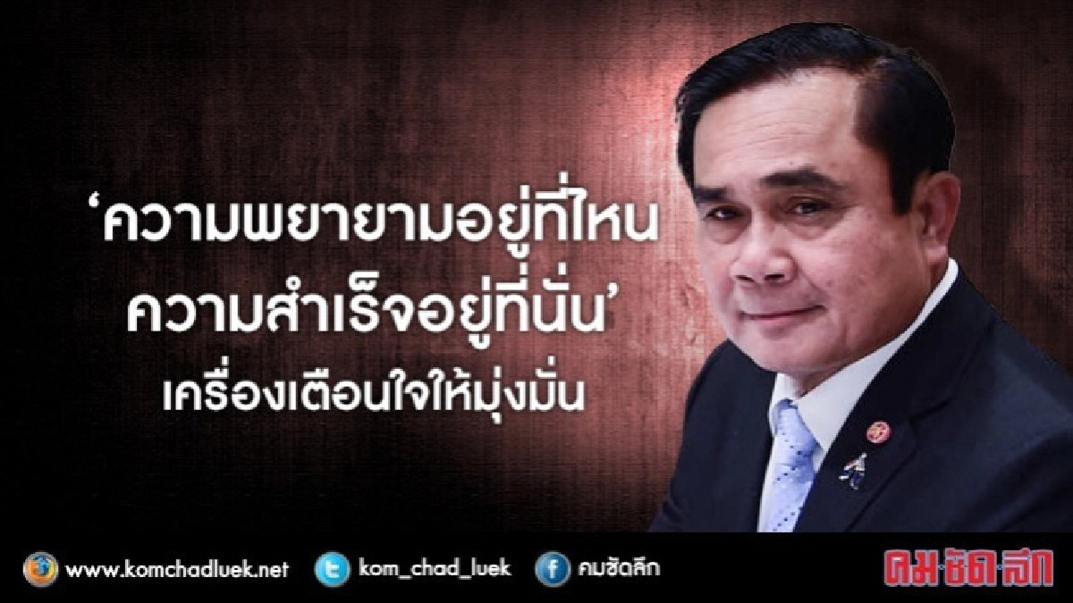 "สมการแห่งความสำเร็จ"เครื่องเตือนใจให้มุ่งมั่น