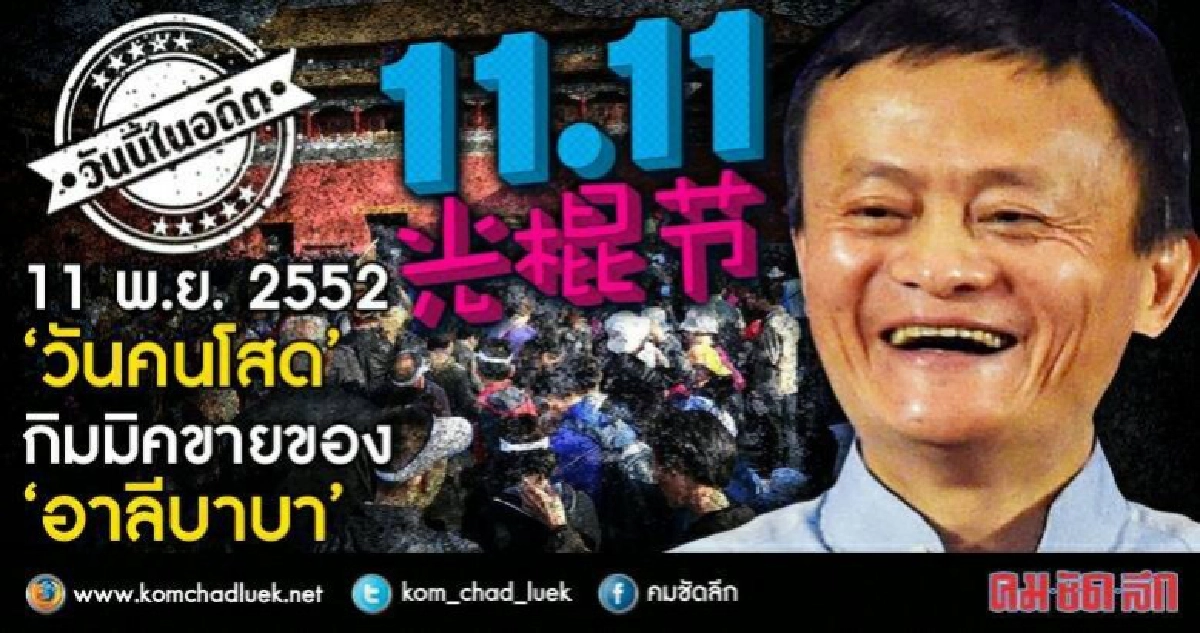 11 พ.ย.2552“วันคนโสด”กิมมิคขายของ“อาลีบาบา” 11 พ.ย.2552“วันคนโสด”กิมมิคขายของ“อาลีบาบา”