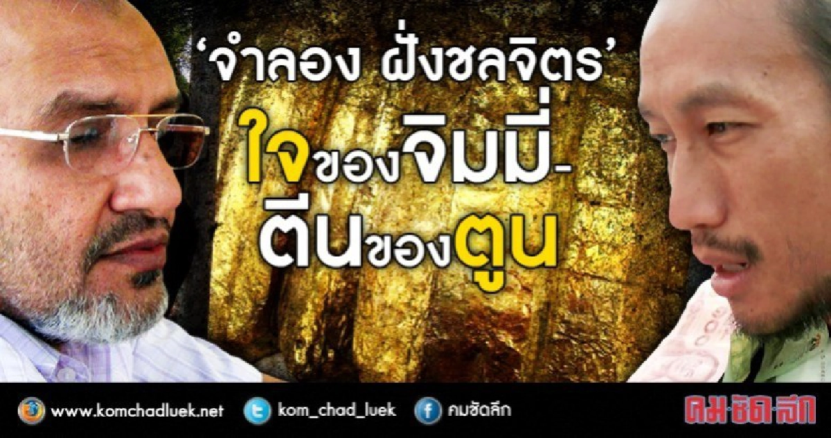 จำลอง ฝั่งชลจิตร "ใจของจิมมี่-ตีนของตูน"
