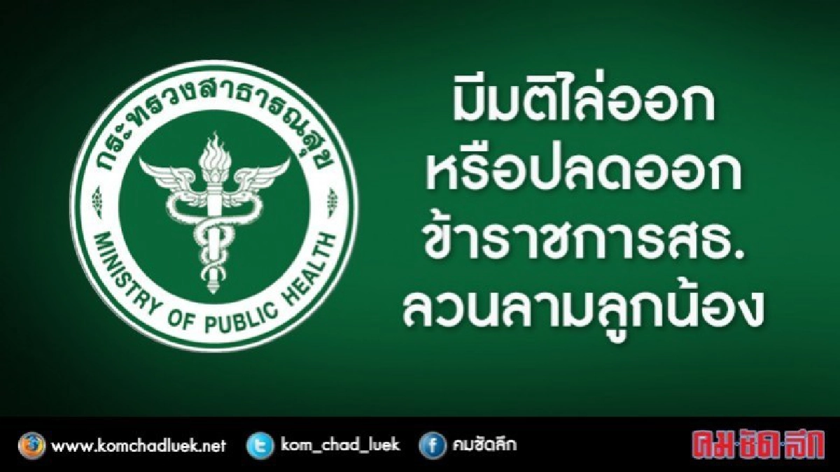 ฟันข้าราชการสธ.ลวนลามลูกน้องผิดวินัยร้ายแรง