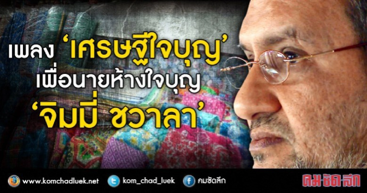 เพลง "เศรษฐีใจบุุญ" เพื่อนายห้างใจบุญ "จิมมี่ ชวาลา"