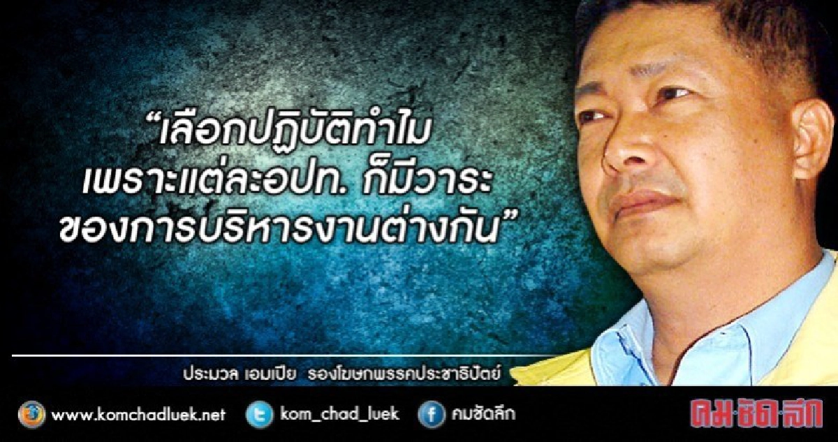 “ประมวล”แนะควรปลดล็อคท้องถิ่นพร้อมๆกัน