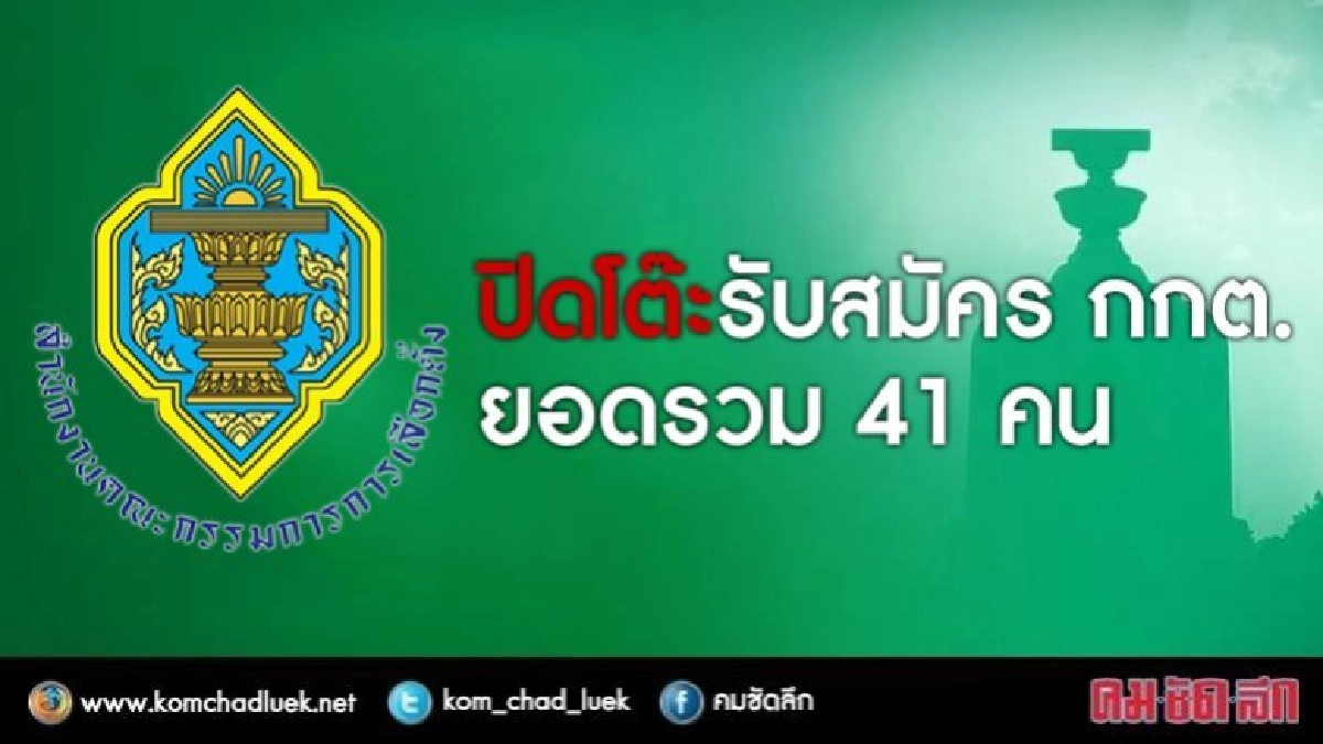 ปิดโต๊ะรับสมัครกกต.ยอดสรุป  41 คน  