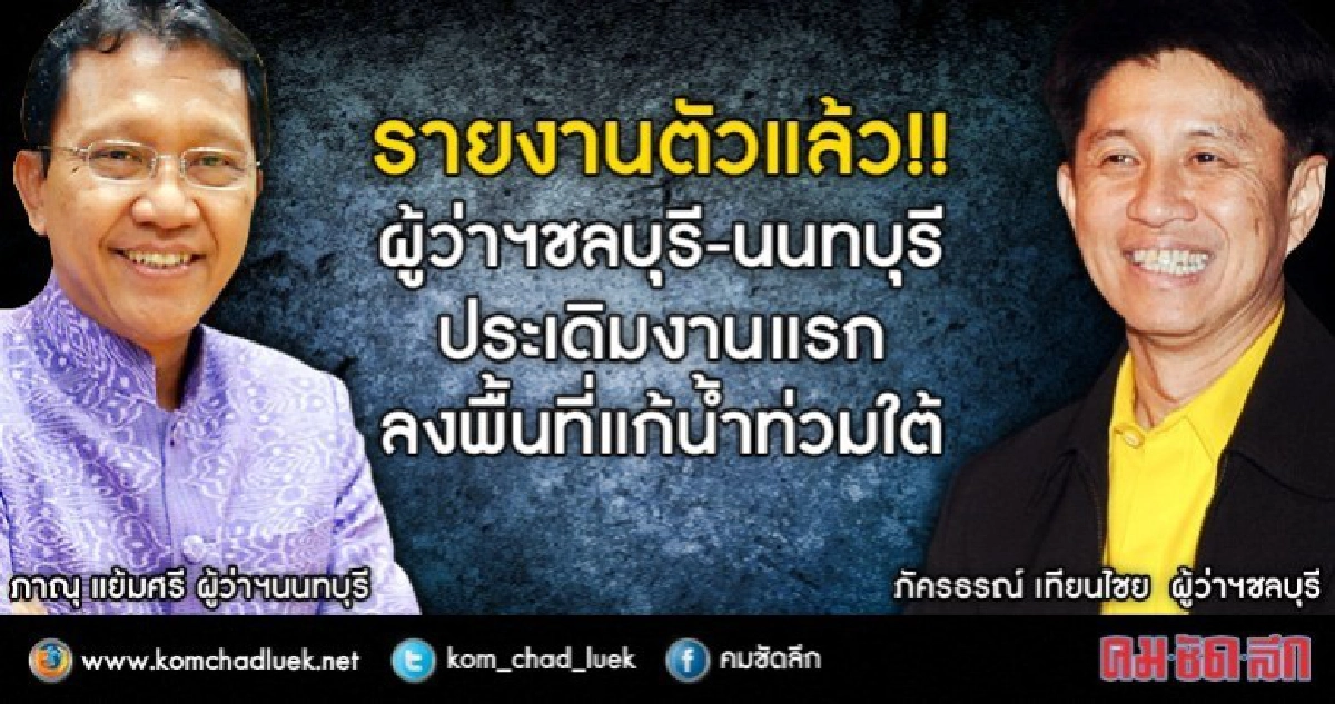 พ่อเมืองชลฯ-นนท์ รายงานตัวปลัดสปน.แล้ว !! 