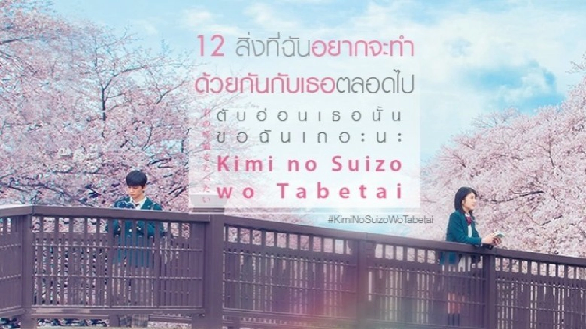 รวมฉากสุดซึ้งในหนังเรื่อง 'KIMI NO SUIZO WO TABETAI' รวมฉากสุดซึ้งในหนังเรื่อง 'KIMI NO SUIZO WO TABETAI'