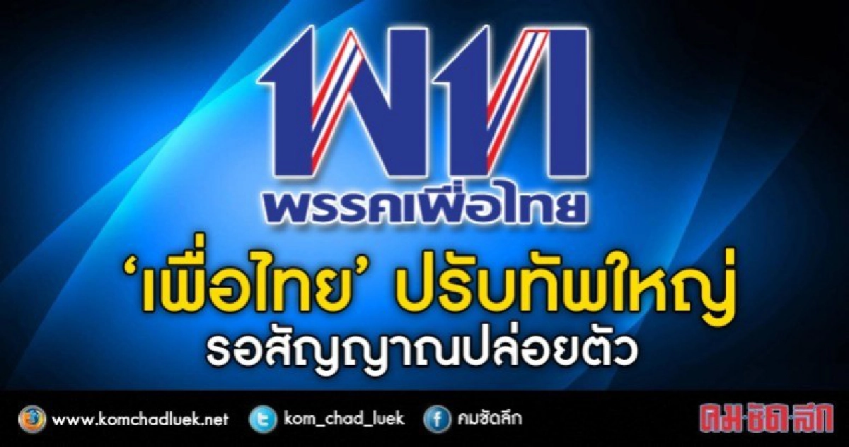 “เพื่อไทย”ปรับทัพใหญ่รอสัญญาณปล่อยตัว “เพื่อไทย”ปรับทัพใหญ่รอสัญญาณปล่อยตัว