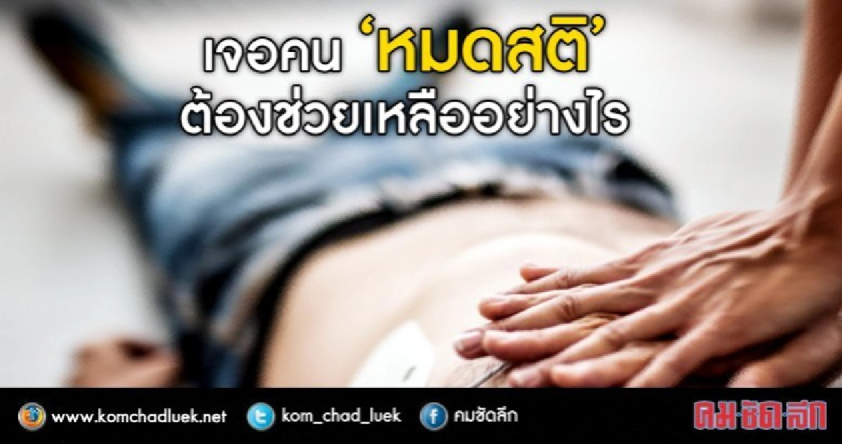 แพทย์สอนวิธี"ปฐมพยาบาล"เจอคนหมดสติ แพทย์สอนวิธี"ปฐมพยาบาล"เจอคนหมดสติ