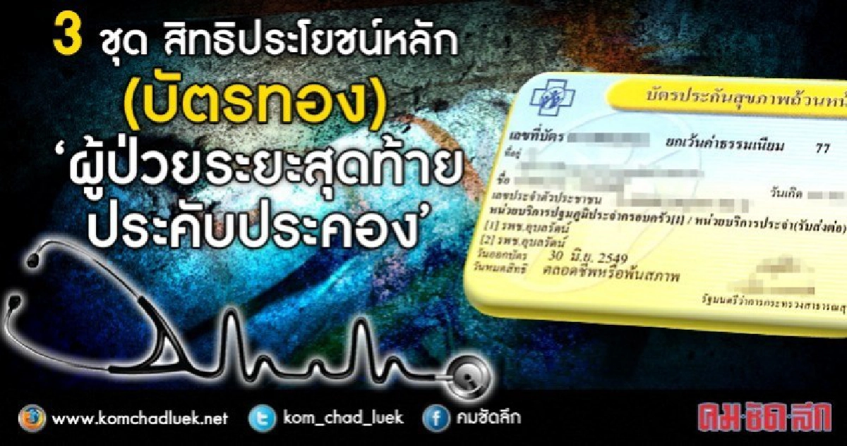 สิทธิประโยชน์บัตรทอง“ดูแลผู้ป่วยระยะสุดท้าย”อย่างมีคุณภาพ
