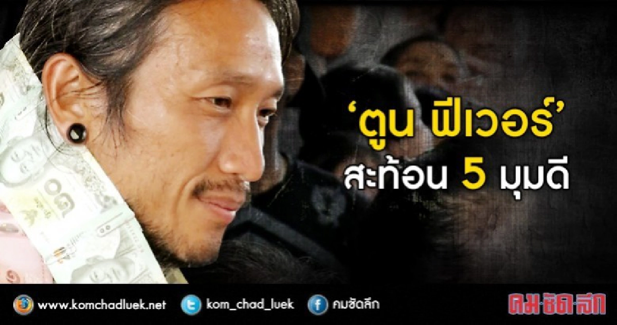 กรมสุขภาพจิตชี้ปรากฏการณ์ "ตูน ฟีเวอร์" 