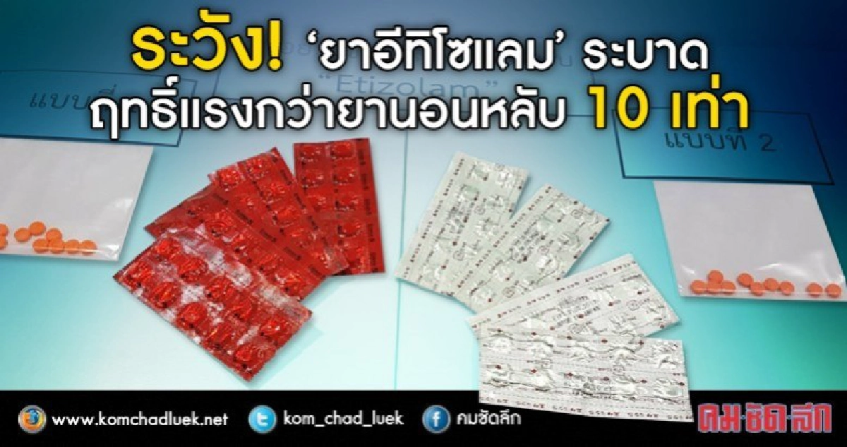 "ยานอนหลับชนิดใหม่"ตรวจพบครั้งแรกในไทย "ยานอนหลับชนิดใหม่"ตรวจพบครั้งแรกในไทย