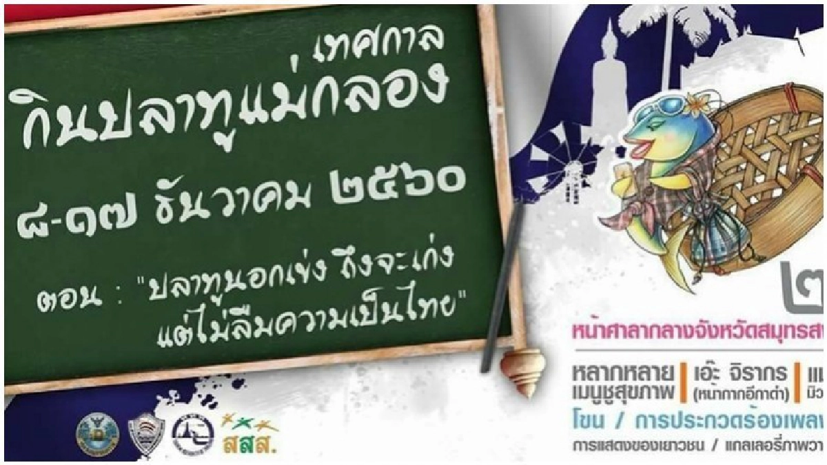 เที่ยวงาน เทศกาลกินปลาทูแม่กลอง 