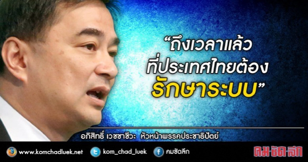 "มาร์ค" จี้คืนความเป็นธรรมผู้บริหารท้องถิ่นก่อนเลือกตั้ง 