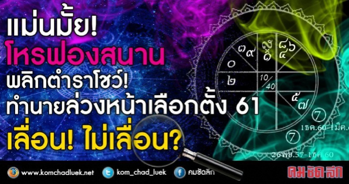 แม่นมั้ย! โหรฟองสนานพลิกตำรา! ทำนายล่วงหน้าเลือกตั้ง 61 แม่นมั้ย! โหรฟองสนานพลิกตำรา! ทำนายล่วงหน้าเลือกตั้ง 61