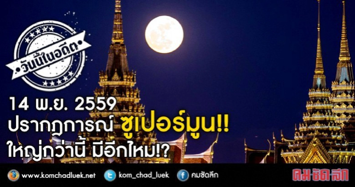 14 พ.ย. 2559  ปรากฏการณ์ ซูเปอร์มูน!  ใหญ่กว่านี้ มีอีกไหม?