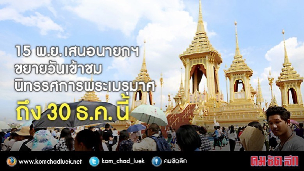 เล็งขอขยายเวลาจัดนิทรรศกาพระเมรุมาศอีก 1 เดือน เล็งขอขยายเวลาจัดนิทรรศกาพระเมรุมาศอีก 1 เดือน