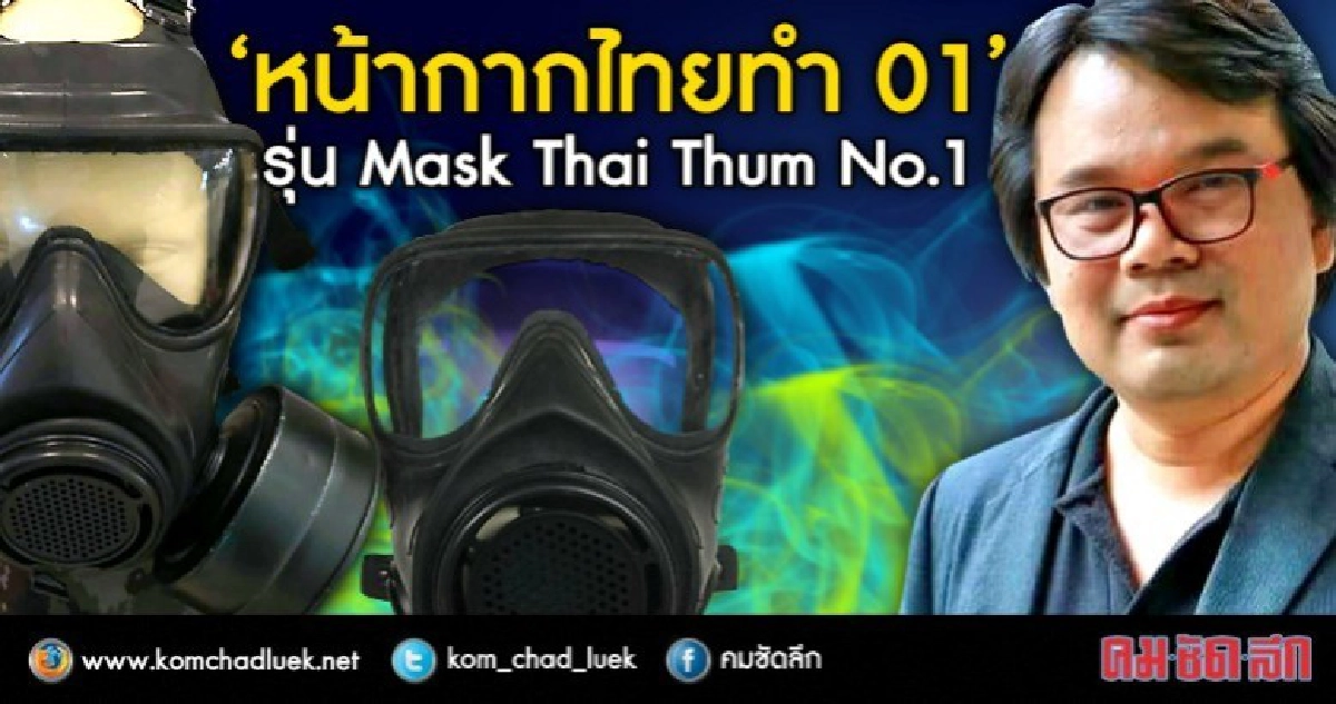 โสมแดงมีอาวุธเคมี ไทยมีหน้ากากป้องกันสารพิษรุ่นแรก!! โสมแดงมีอาวุธเคมี ไทยมีหน้ากากป้องกันสารพิษรุ่นแรก!!
