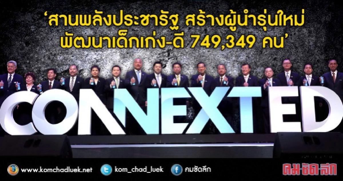 หวังสานพลังประชารัฐ ลดความเหลื่อมล้ำทางการศึกษา หวังสานพลังประชารัฐ ลดความเหลื่อมล้ำทางการศึกษา