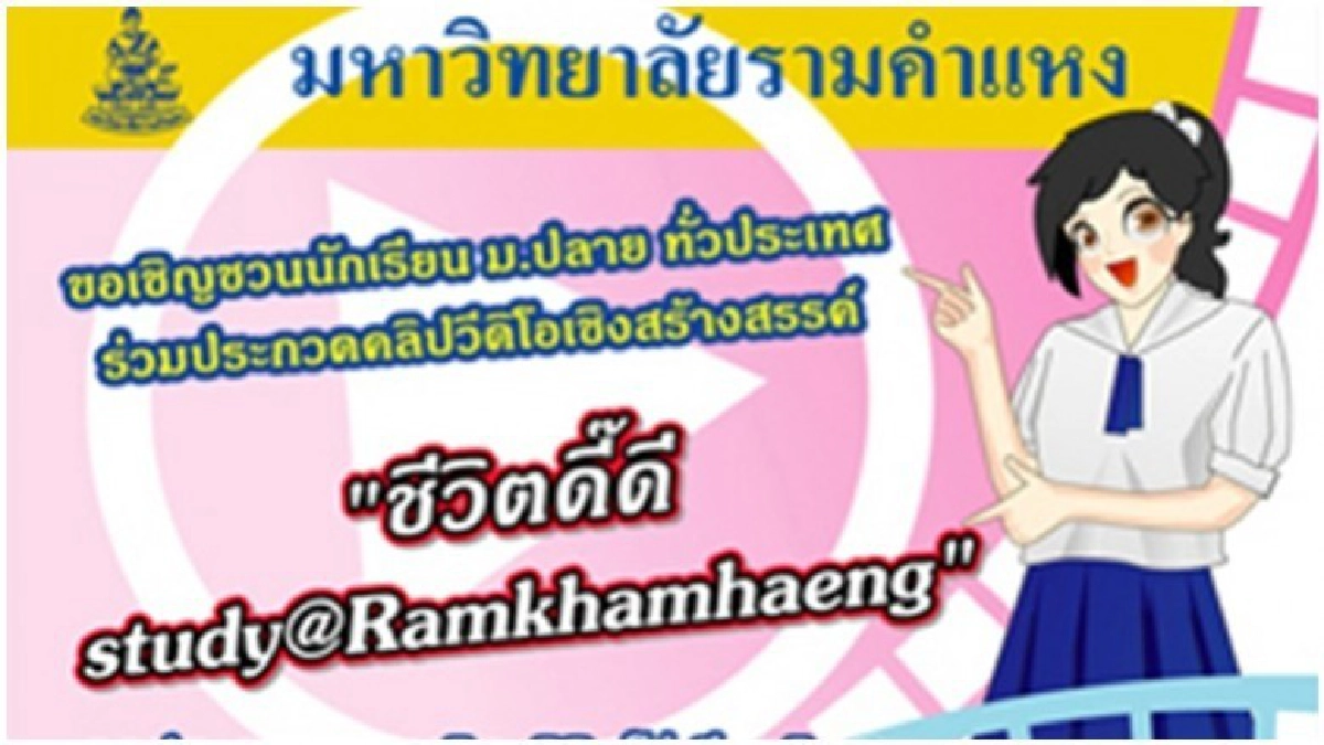 ม.รามฯประกวดคลิป “ชีวิตดี๊ดีฯ”