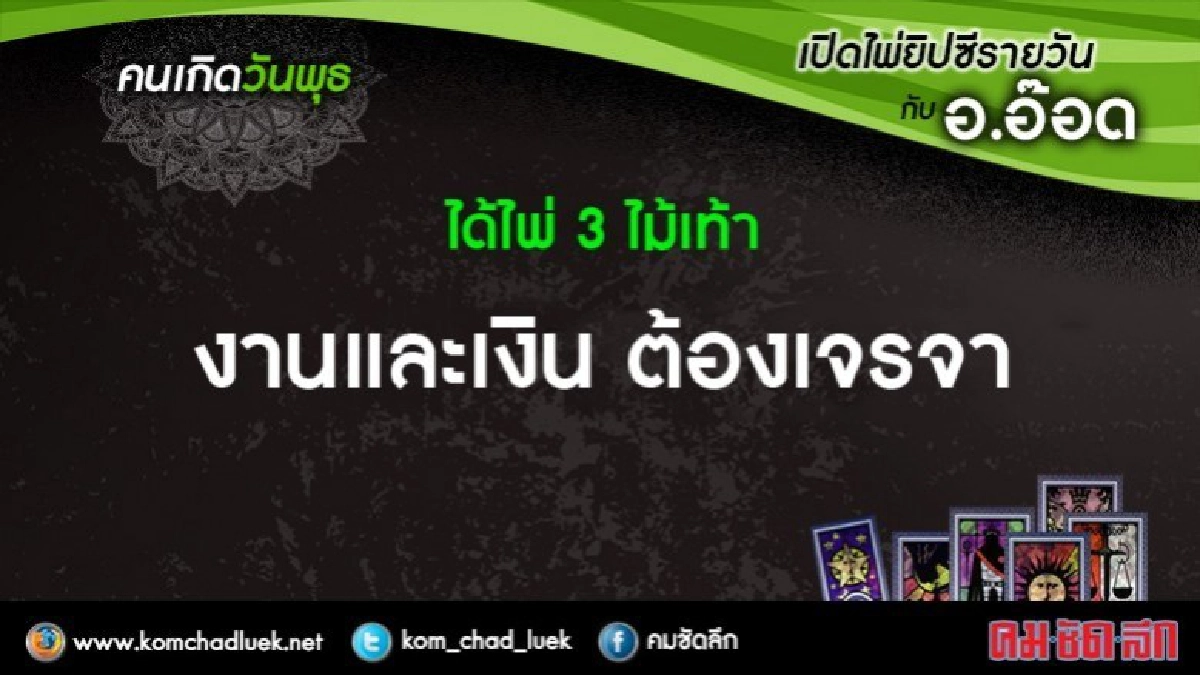เปิดไพ่ยิปซีรายวัน : พ.15พ.ย.60 เปิดไพ่ยิปซีรายวัน : พ.15พ.ย.60