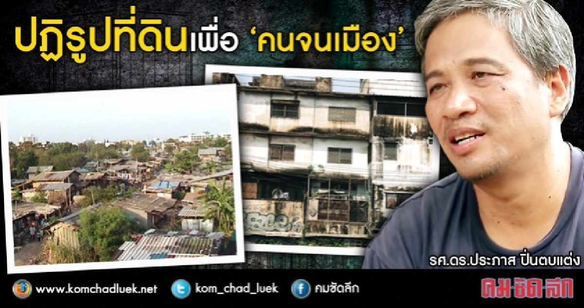 ปฏิรูปที่ดินเพื่อ “คนจนเมือง” ปฏิรูปที่ดินเพื่อ “คนจนเมือง”